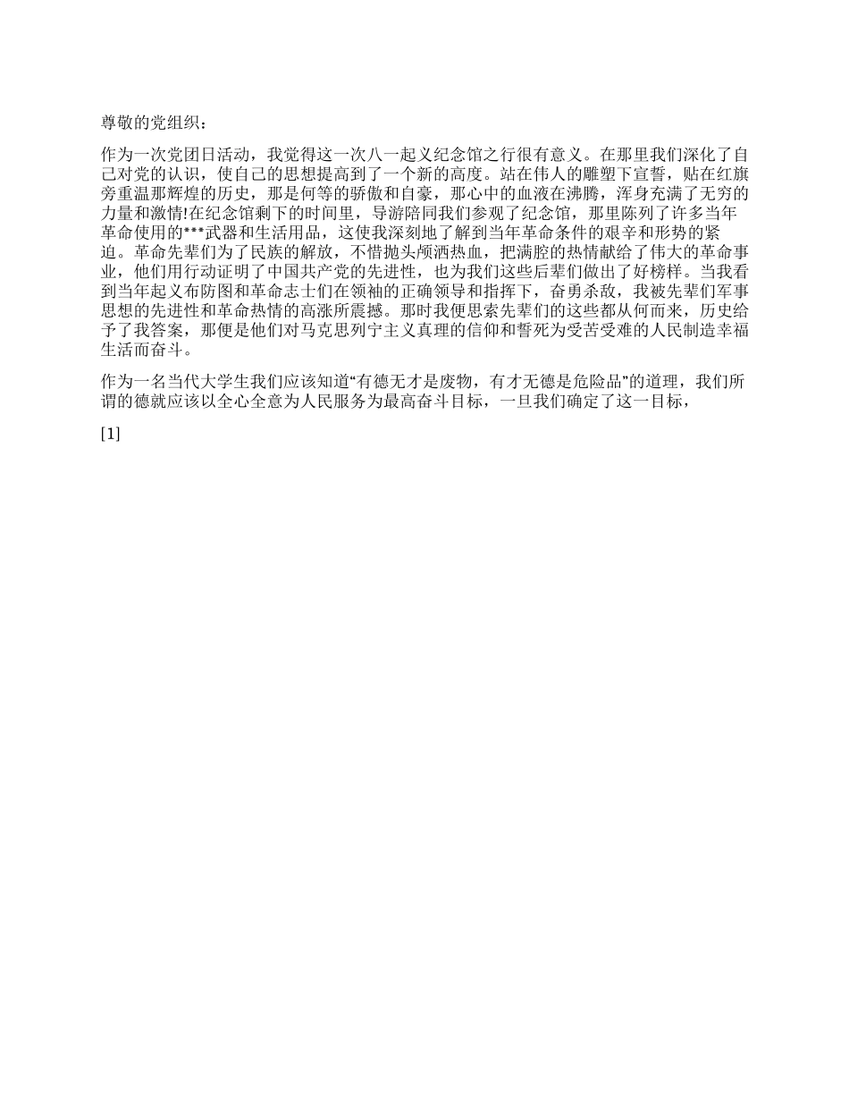 2024年9月大学生思想汇报《回顾先辈们的不朽事迹》_第1页