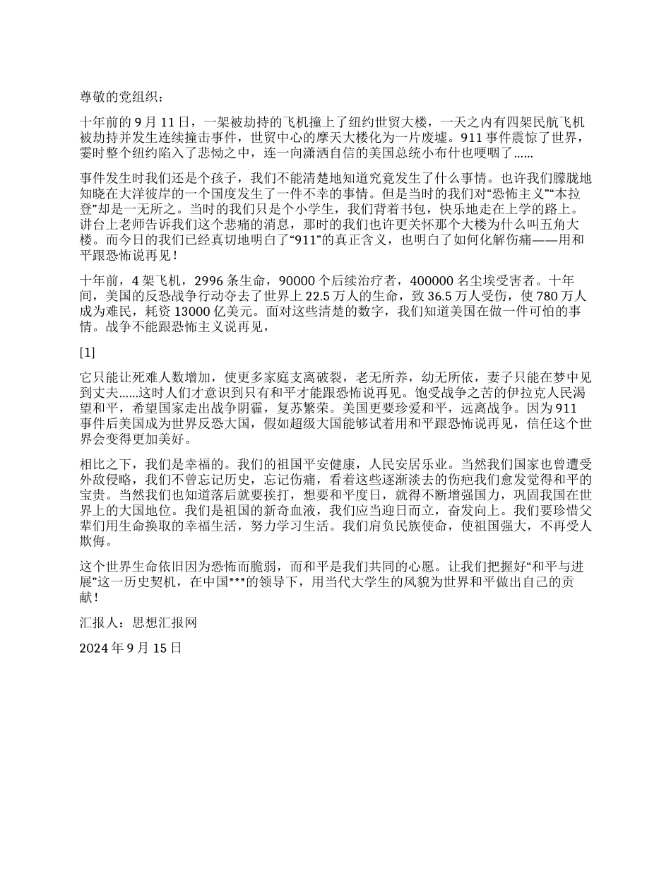 2024年9月大学生思想汇报《珍爱和平911十周年祭》_第1页