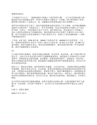 2024年9月大学生思想汇报《珍爱和平911十周年祭》