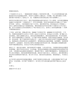 2024年9月大学生思想汇报珍爱和平911十周年祭