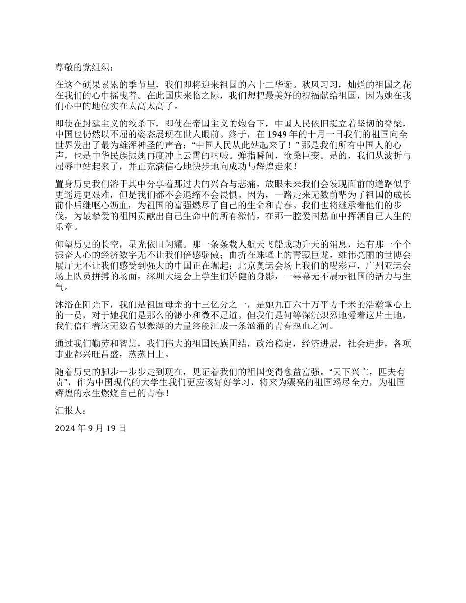 2024年9月大学生思想汇报爱国心永存_第1页