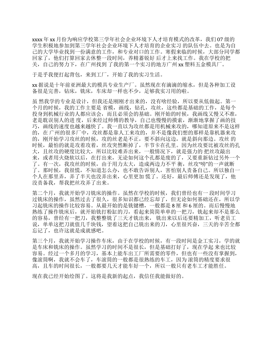 2024年9月大学生模具顶岗实习报告范文_第1页