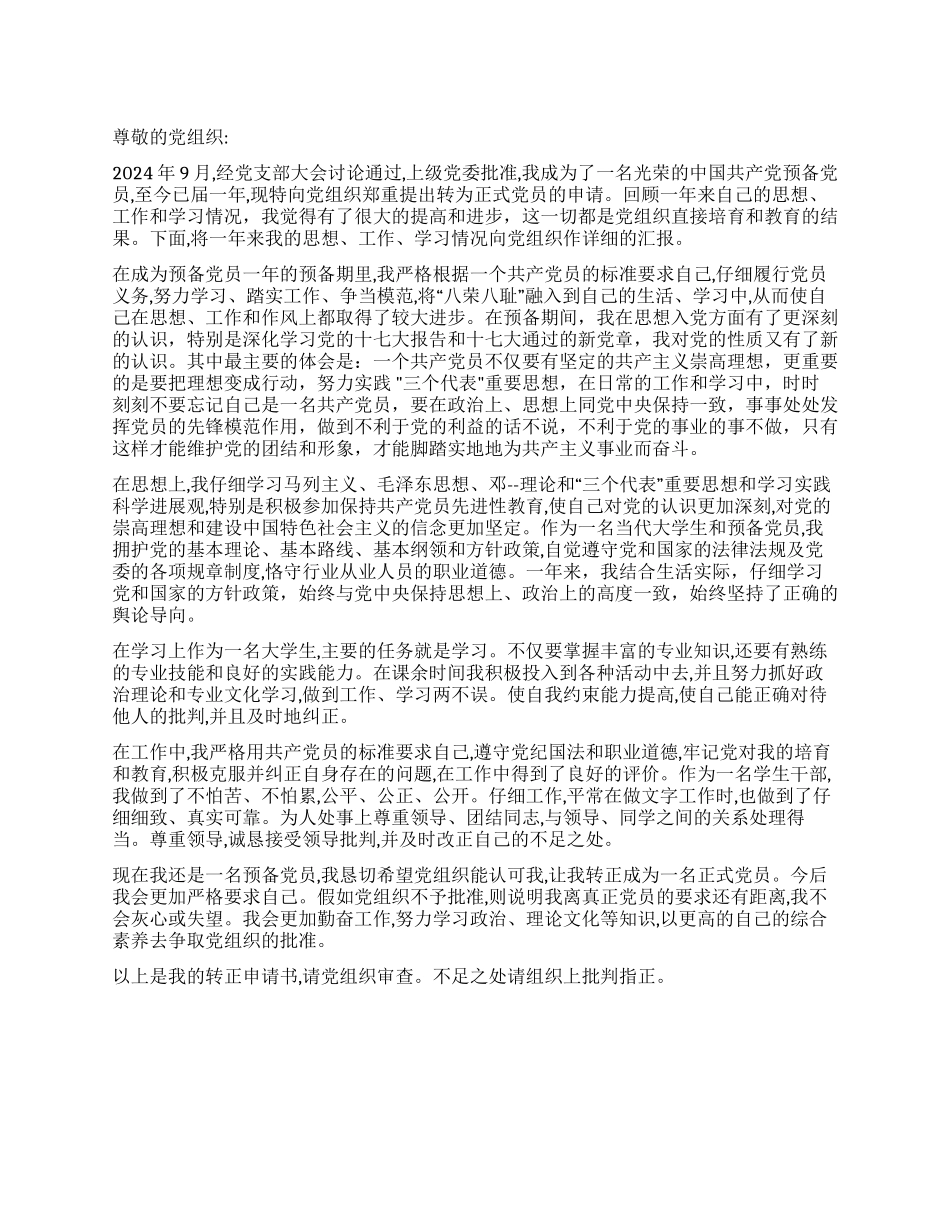 2024年9月大学生预备党员入党转正申请_第1页