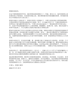 2024年9月大学生思想汇报《爱国心永存》