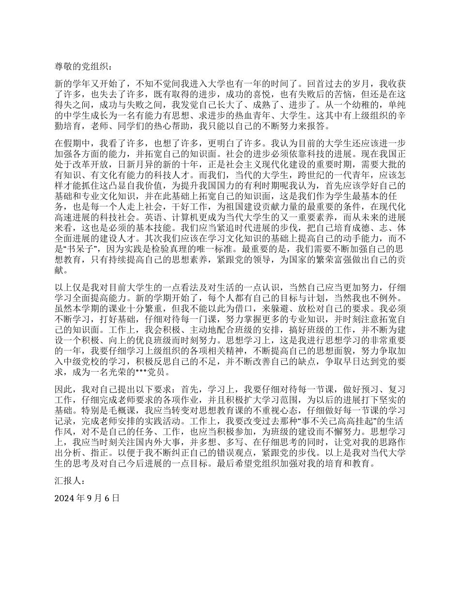 2024年9月大学生思想汇报不断纠正自己的错误_第1页