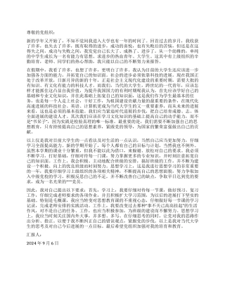 2024年9月大学生思想汇报不断纠正自己的错误