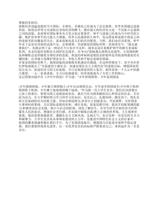 2024年9月大学生思想汇报学习国际形势