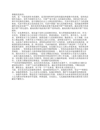 2024年9月大学生思想汇报党性认识