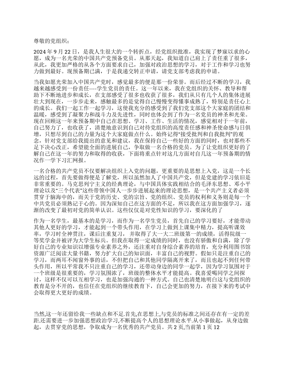 2024年9月大学生预备党员转正申请_第1页