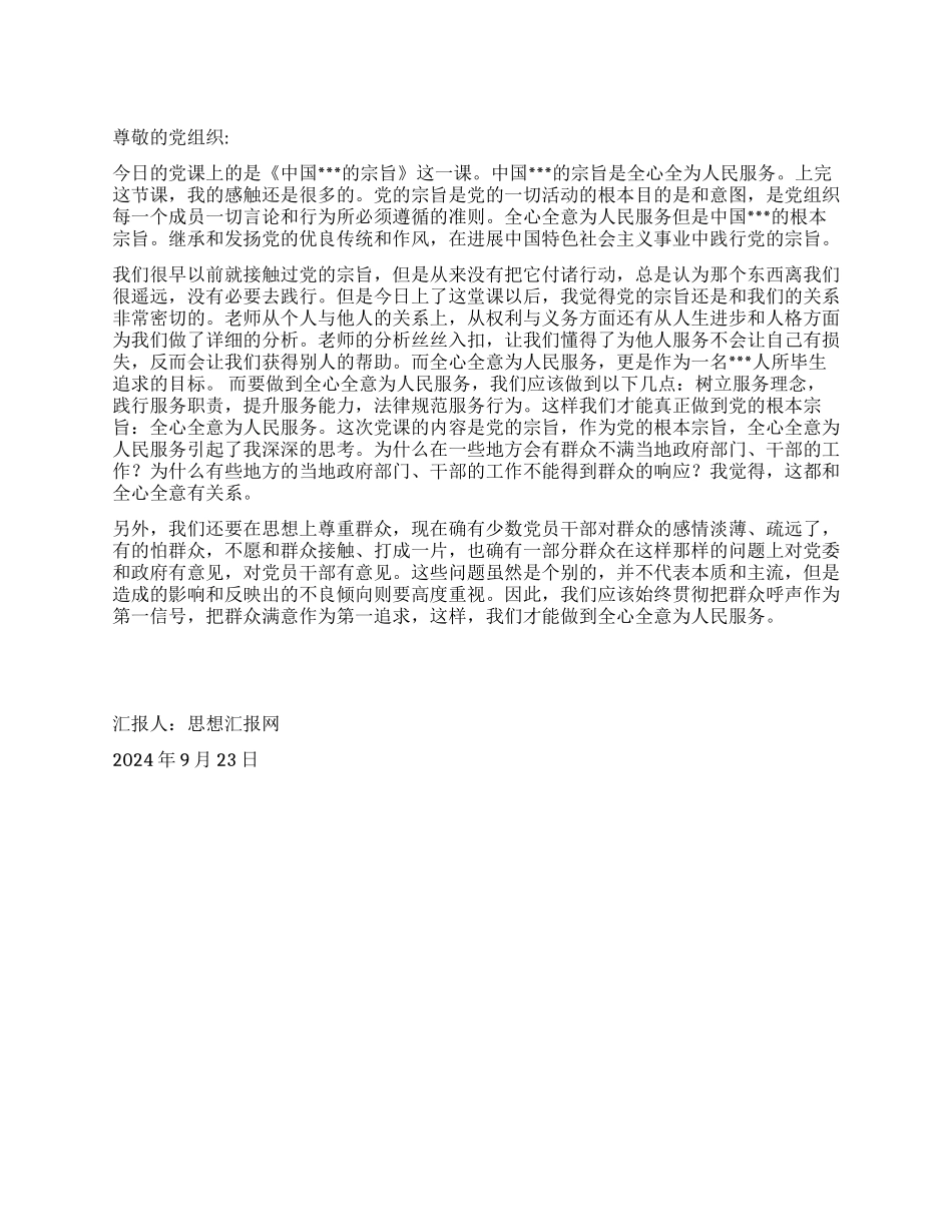 2024年9月学生党员思想汇报《全心全意为人民服务》_第1页