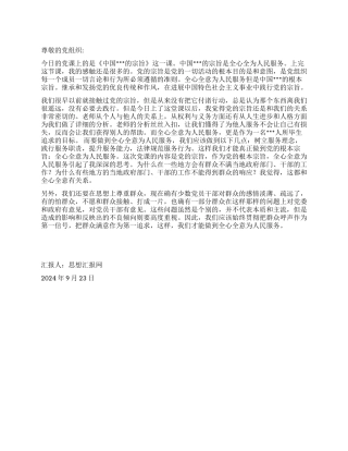 2024年9月学生党员思想汇报《全心全意为人民服务》