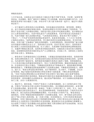 2024年9月学习党章思想汇报发现自身缺点不断完善自我