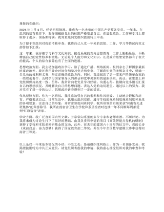 2024年9月大学生预备党员转正申请书