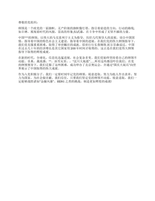 2024年9月大学生思想汇报坚定党纲锐意进取