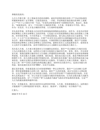 2024年9月大学生预备党员思想汇报如何加强党性锻炼和修养