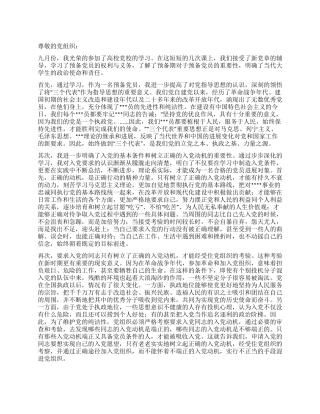 2024年9月大学生预备党员思想汇报范文