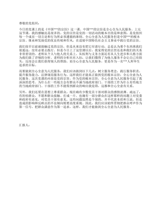 2024年9月学生党员思想汇报全心全意为人民