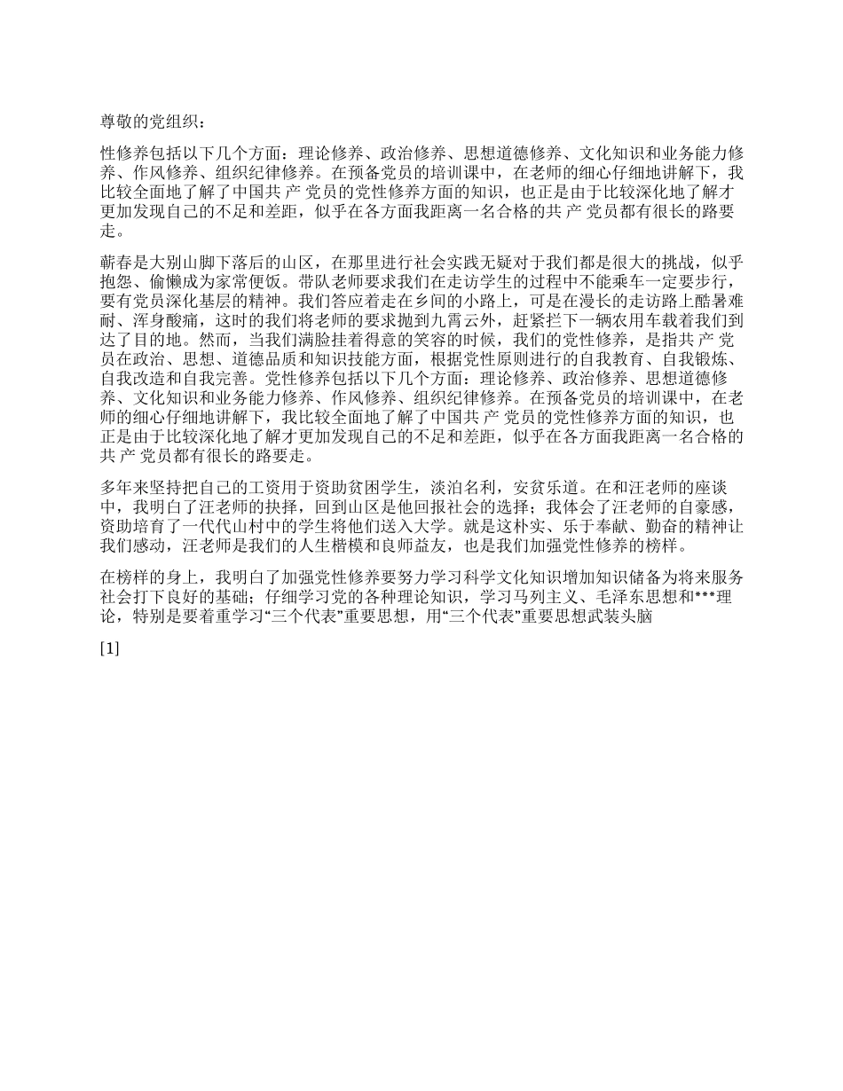 2024年9月学生预备党员思想汇报《来自教师的感动》_第1页