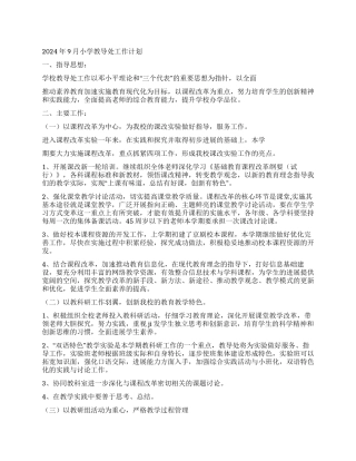 2024年9月小学教导处工作计划