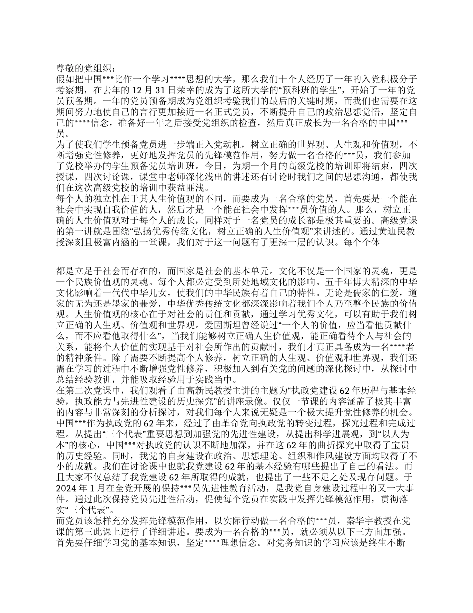 2024年9月学生预备党员思想汇报锻炼与成长_第1页