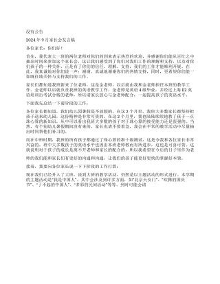 2024年9月家长会发言稿