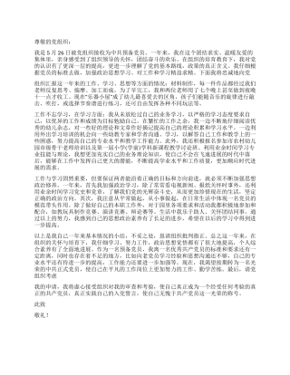 2024年9月幼教预备党员入党转正申请书