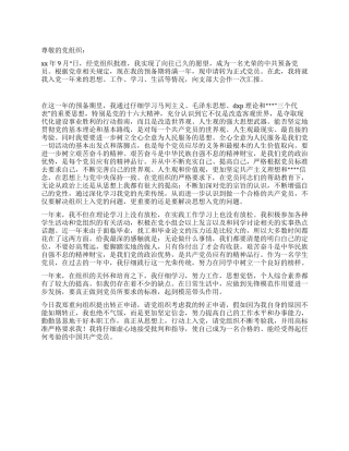 2024年9月年预备党员转正申请书