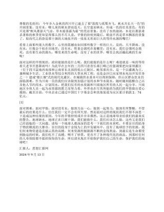 2024年9月思想汇报《川南旱情不见缓》