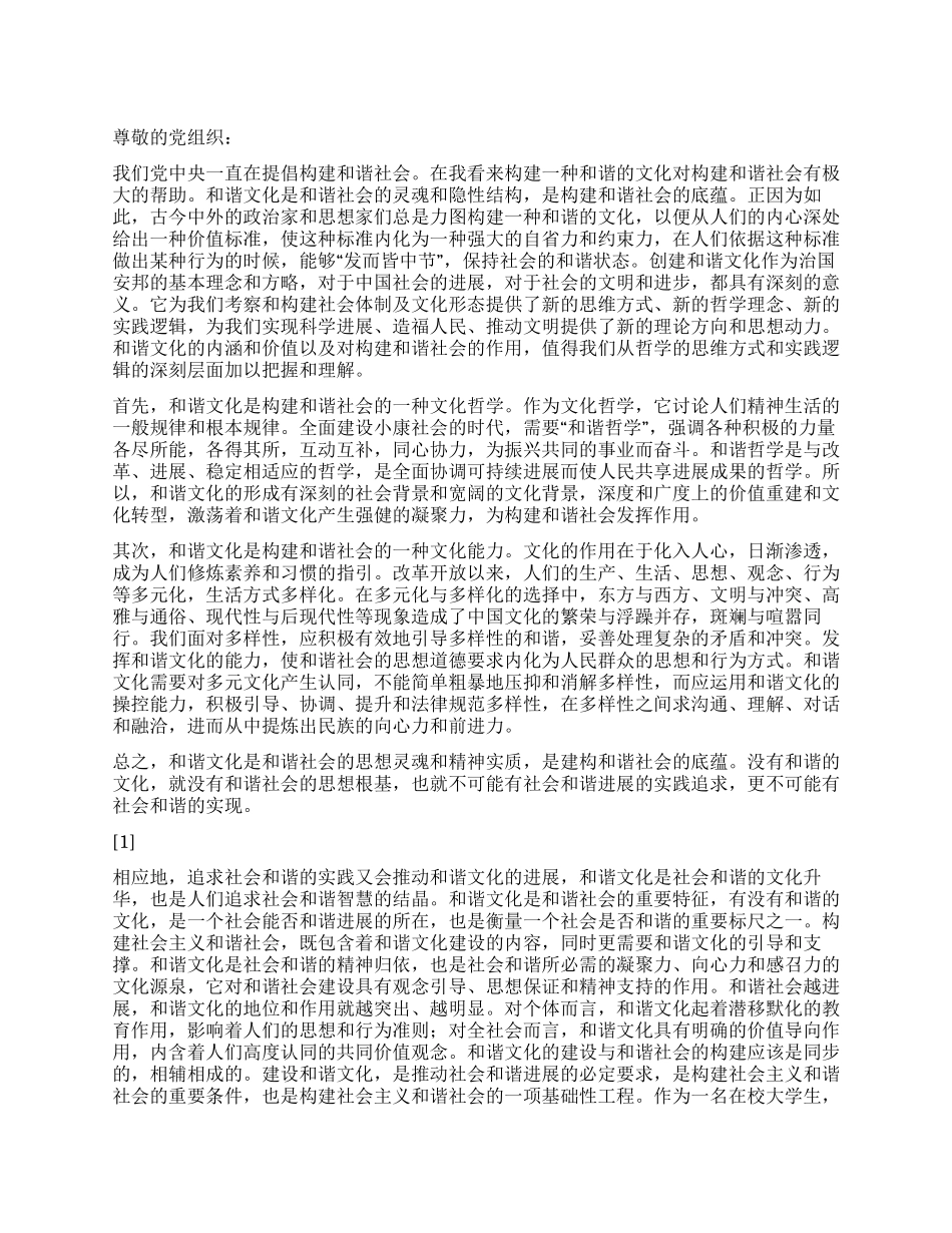 2024年9月思想汇报《我所理解的和谐社会》_第1页
