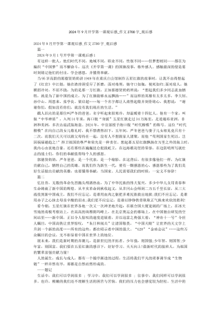 2024年9月开学第一课观后感-作文2700字-观后感