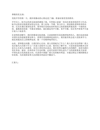 2024年9月思想汇报党校学习憧憬