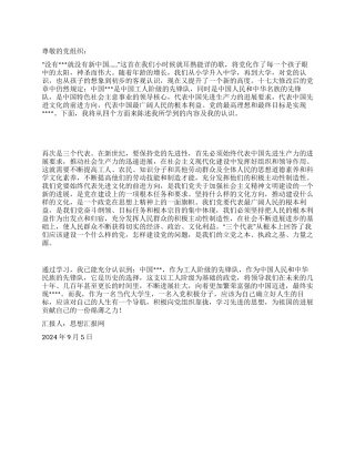 2024年9月思想汇报《党的最高理想和最终目标》