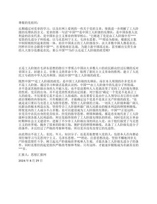 2024年9月思想汇报《学习党史知识有感》