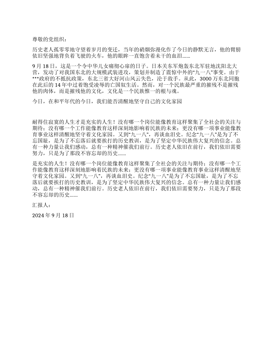 2024年9月思想汇报纪念九一八80周年_第1页