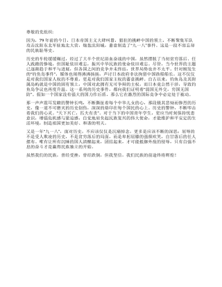 2024年9月思想汇报缅怀“九一八历史