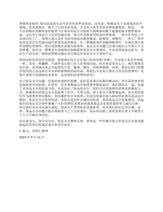 2024年9月思想汇报《民以食为天食以安为先》