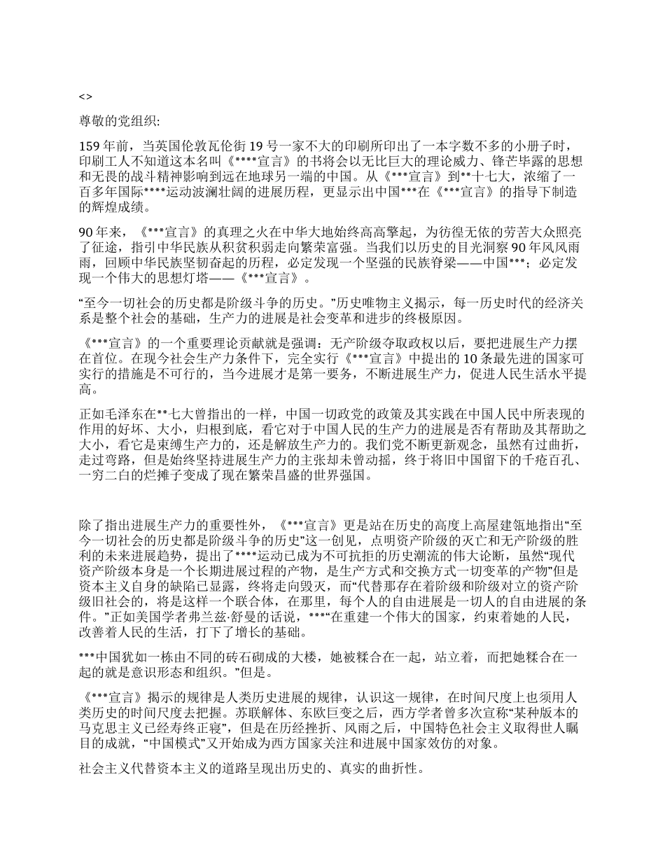 2024年9月思想汇报思想灯塔--《共产党宣言》_第1页