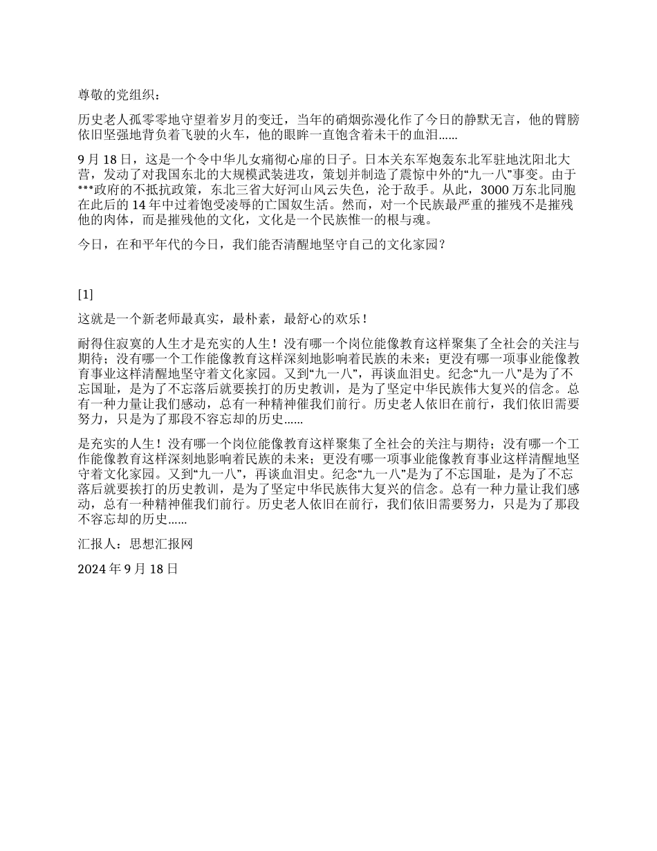 2024年9月思想汇报《纪念九一八80周年》_第1页