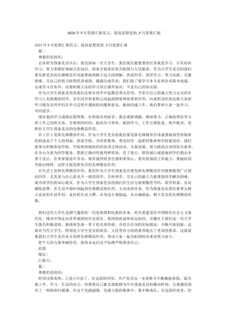2024年9月思想汇报范文提高思想觉悟-9月思想汇报