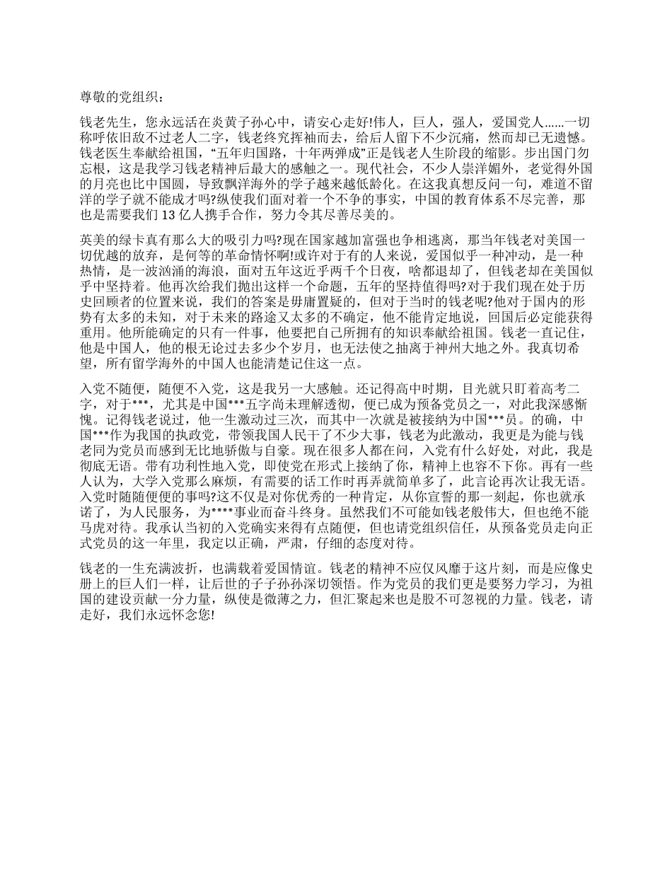 2024年9月思想汇报学习钱学森精神_第1页