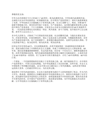 2024年9月思想汇报庆祝建国60周年