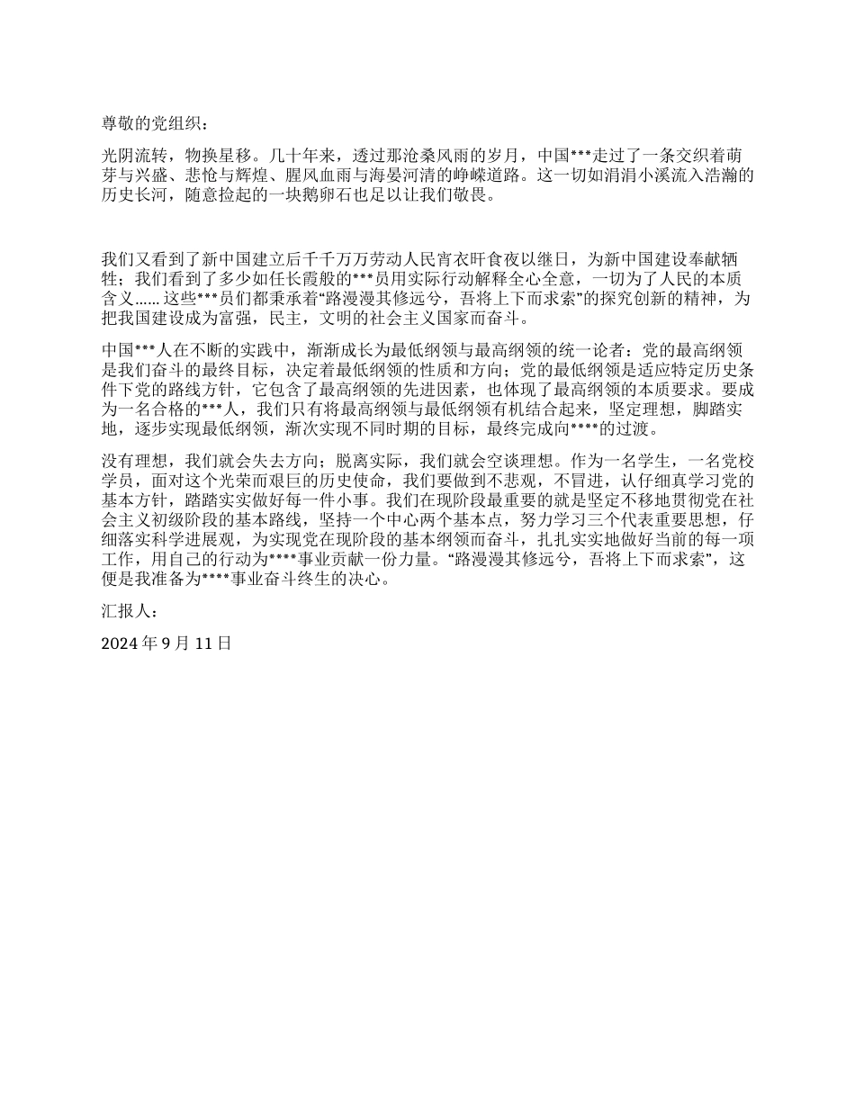 2024年9月思想汇报长路漫漫上下求索_第1页