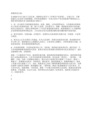 2024年9月教师入党转正申请书