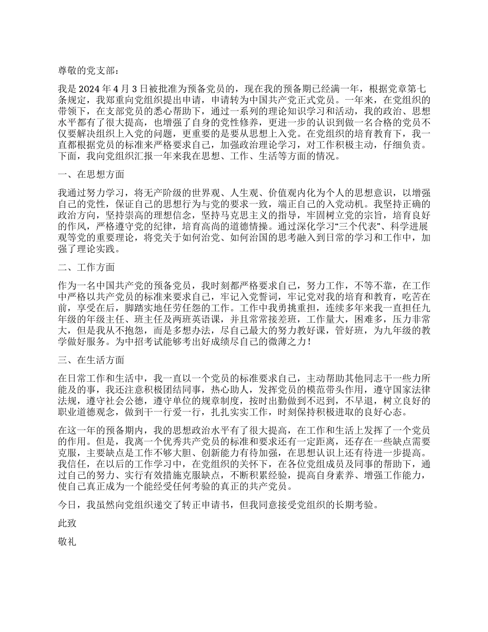 2024年9月教师预备党员入党转正申请书_第1页