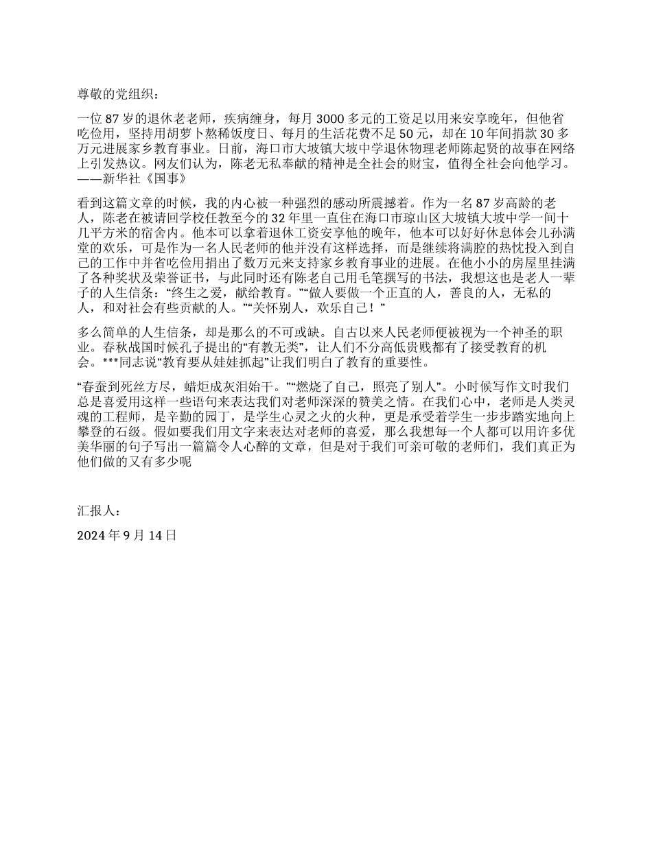 2024年9月教师思想汇报终生之爱献给教育_第1页