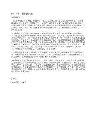 2024年9月教师思想汇报