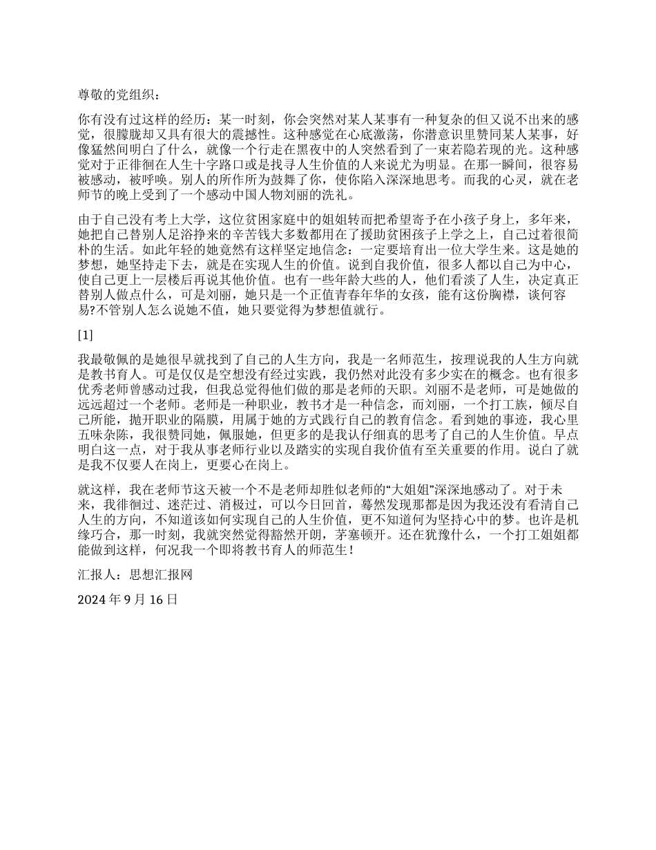 2024年9月教师思想汇报《教师节的心灵洗礼》_第1页