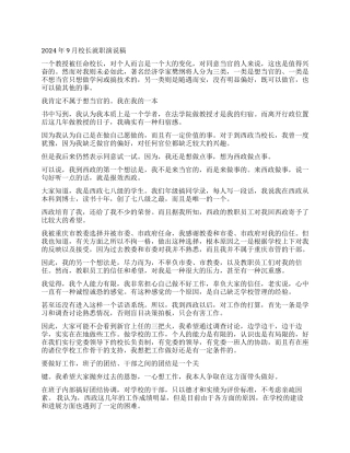 2024年9月校长就职演说稿