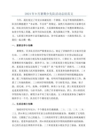 2024年9月暑期少先队活动总结范文