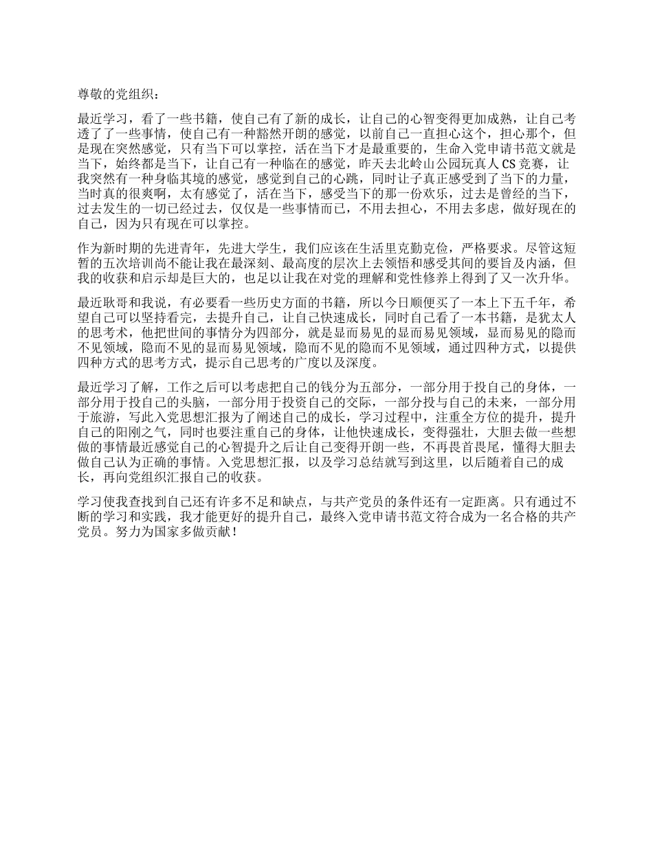 2024年9月最新入党思想汇报_第1页